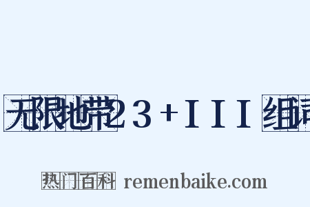 无限地带23+III组词是什么意思的图片